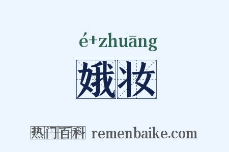 娥妆是什么意思的图片